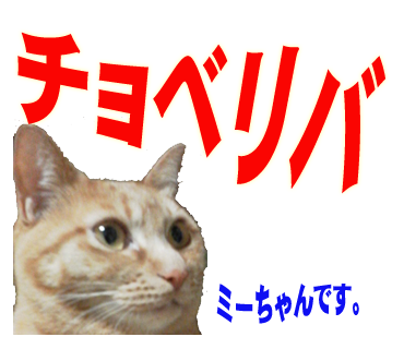 ミーちゃんのスタンプ パート2