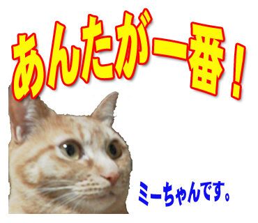 ミーちゃんのスタンプ パート2