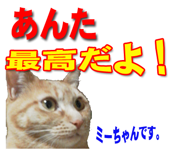 ミーちゃんのスタンプ パート2