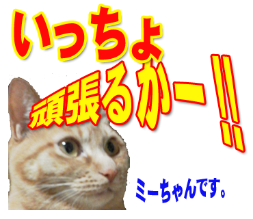 ミーちゃんのスタンプ パート2