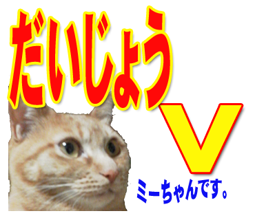 ミーちゃんのスタンプ パート2