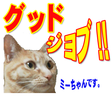 ミーちゃんのスタンプ パート2