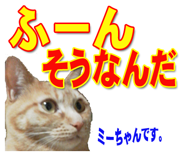 ミーちゃんのスタンプ パート2
